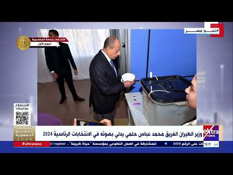 وزير الطيران الفريق محمد عباس حلمي يدلي بصوته في الانتخابات الرئاسية 2024