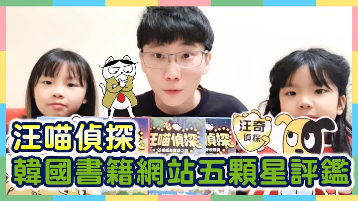 童書繪本 │ 汪喵偵探 │ 小1的童趣世界 - 天天要聞