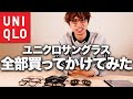 ユニクロ/UNIQLOのサングラス全部買ってかけてみた！オススメアイテムを紹介！