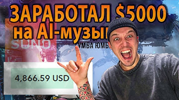 Как я заработал $5000 на AI-музыке… и потерял всё