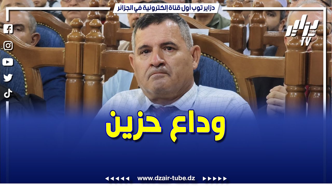 #شاهد.. بكلمات مؤثرة هكذا تم توديع مصطفى سماتي رئيس مجلس قضاء غرداية السابق و هو يذرف الدموع