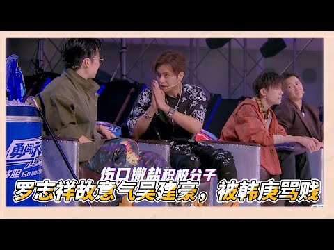 羅志祥故意往吳建豪傷口上撒鹽，吳建豪生氣涅羅志祥肩膀，韓庚直言羅志祥好賤 | 易烊千玺、罗志祥、韩庚、吳建豪《這就是街舞2》