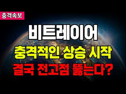 비트레이어 충격적인 상승 시작 결국 전고점 뚫는다?