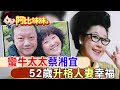 童年慘遭繼母關狗籠!&quot;蠻牛太太&quot;52歲報喜&quot;升格幸福人妻&quot;曬尪照放閃【#阿比妹妹】 @CtiCSI