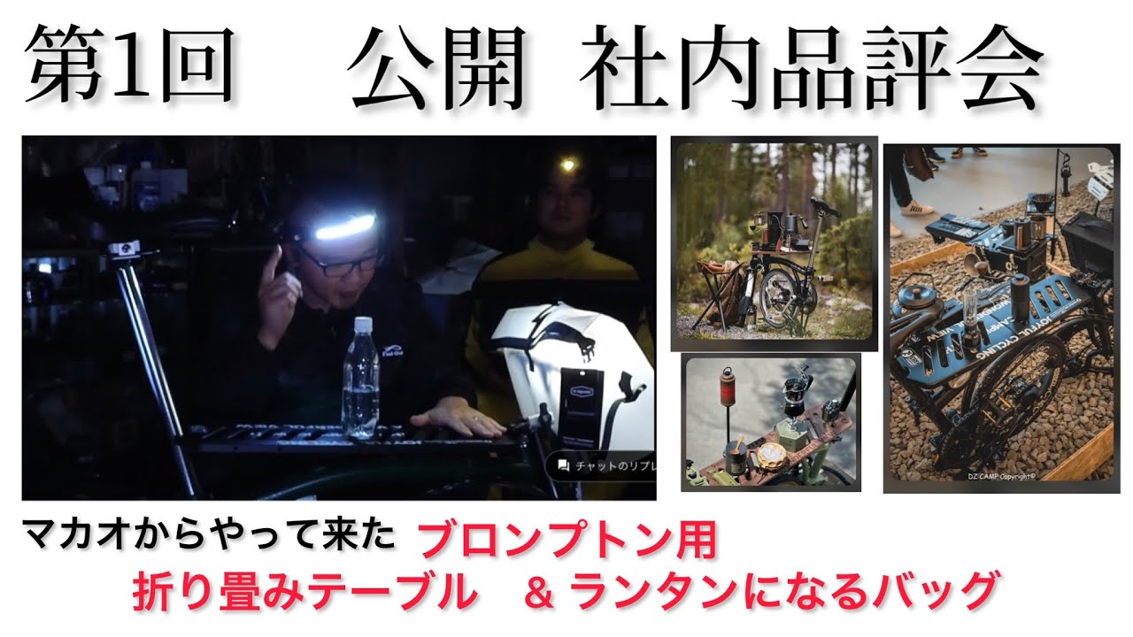参考商品・販売未定】ブロンプトン用 アウトドア 折り畳みテーブル