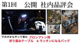 参考商品・販売未定】ブロンプトン用 アウトドア 折り畳みテーブル