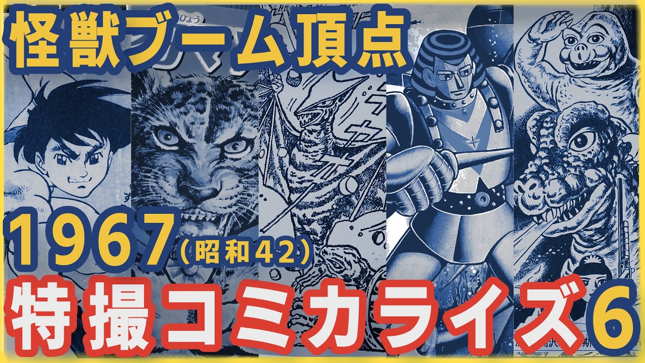 怪獣ブーム頂点 1967（昭和42）年の特撮コミカライズ6選／ガメラ対