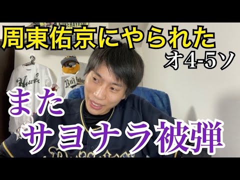 【2度目のサヨナラ被弾】8回に3点差追いつくも、9回にサヨナラHR浴びての敗戦にガックシのオリックスファン - YouTube