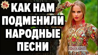 Русские народные песни под запретом? 🎵 Кто и зачем подменил смыслы у наших песен?