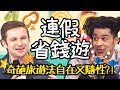 連假省錢玩～出國也能說走就走？外國人奇葩旅遊法自在又隨性？【2分之一強特映版】