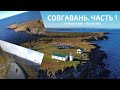 СОВЕТСКАЯ ГАВАНЬ. ВАНИНО. МАЯК МИЛЮТИНА. МЫС МЕНШИКОВА. ЧАСТЬ 1 #советскаягавань #хабаровскийкрай