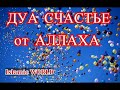 СЧАСТЬЕ ОТ АЛЛАХА----СИЛЬНОЕ ДУА