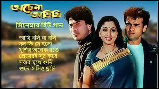 Achena Atithi |অচেনা অতিথি | Movie Bengali All Songs |Ashok Kumar, Rakhee | Rohit Roy| Sharad Kapoor
