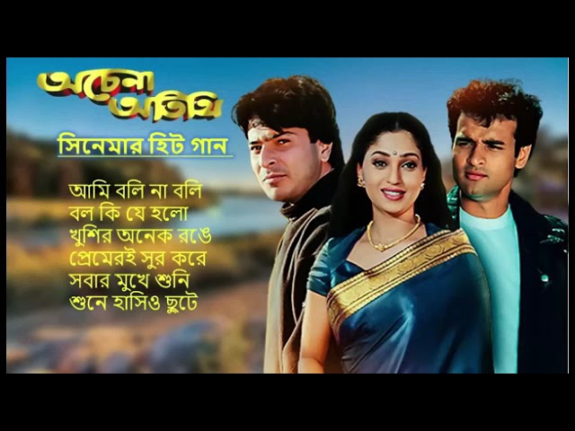 Achena Atithi |অচেনা অতিথি | Movie Bengali All Songs |Ashok Kumar, Rakhee | Rohit Roy| Sharad Kapoor class=