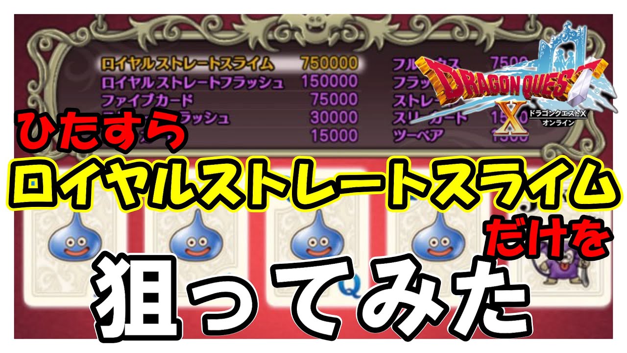 【ドラクエ１０実況】ひたすら”ロイヤルストレートスライム”だけを狙ってみた　Dragon Quest X