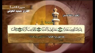 سورة النبأ للقارئ الشيخ حميد الهوتي