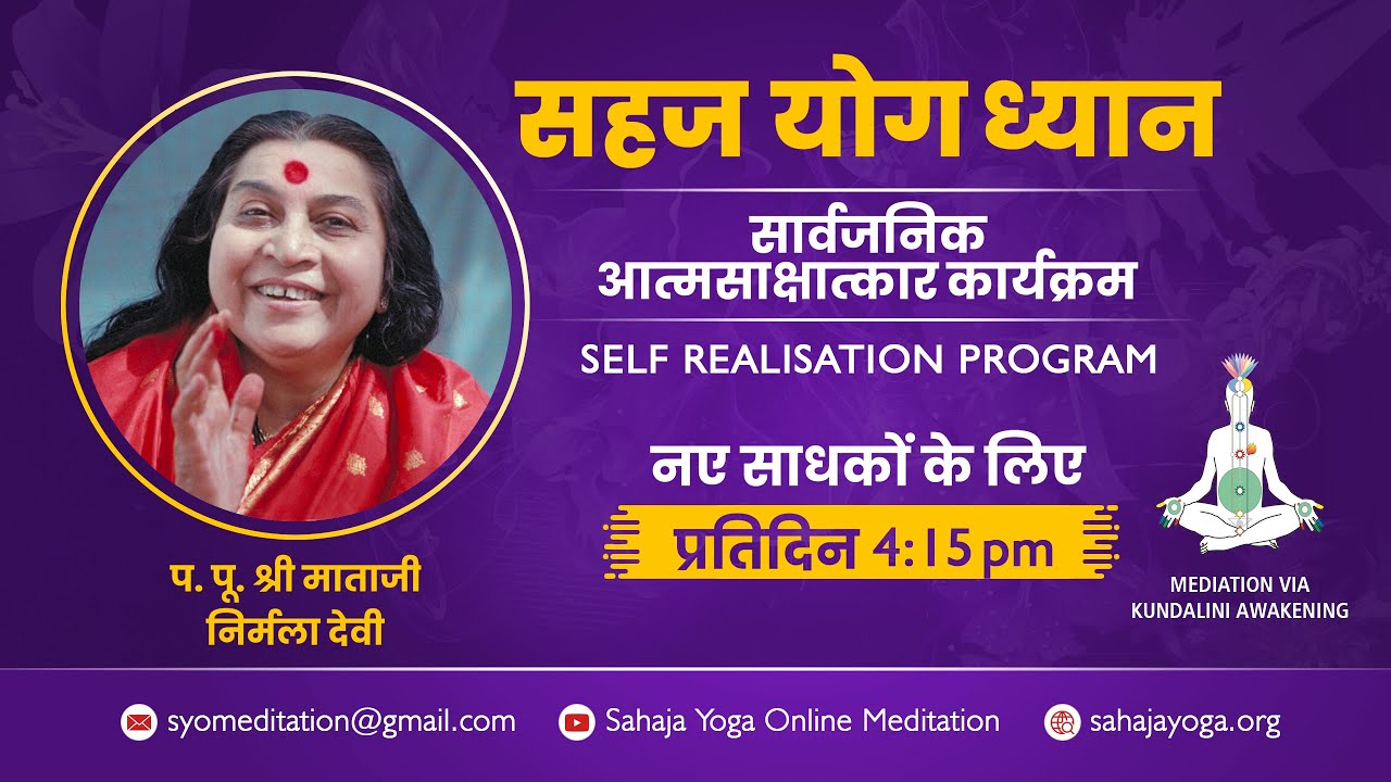 सहज योग सार्वजनिक आत्मसाक्षात्कार कार्यक्रम @ 4:15 PM | 1 मार्च 2026