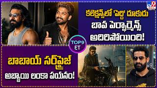 TOP 9 ET : బావ పెర్ఫార్మెన్స్ అదిరిపోయింది! | బాబాయ్ సర్ప్రైజ్.. అబ్బాయి లంకా పయనం! - TV9