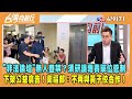 2024.04.09【台灣向前行 Part7】&quot;非法論壇&quot;無人查禁？須研議專責單位管制！下架公益廣告！衛福部：不再與黃子佼合作！