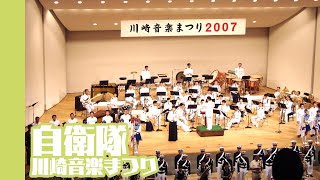 [20070617]自衛隊川崎音楽まつりx03「フィナーレ」