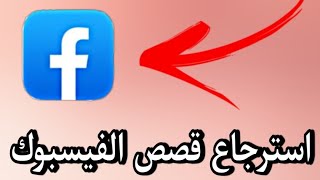 طريقة استرجاع ستوري محذوف على الفيسبوك Facebook