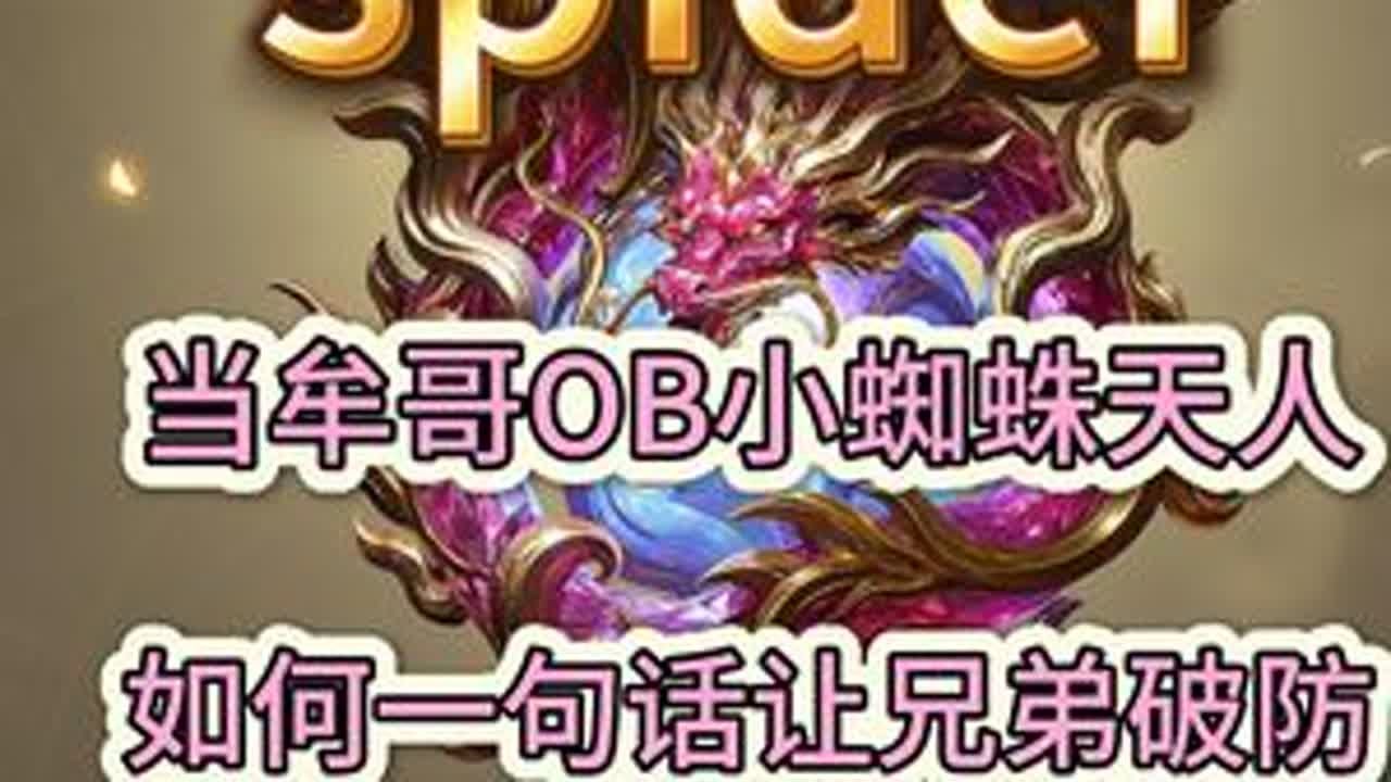 小蜘蛛天人 当牟霆锋OB小蜘蛛与老p天人撞车，如何一句话让老P破防