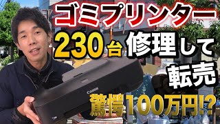 ジャンクプリンター230台を修理して転売してみたらどれだけ儲かるか検証してみた〜！