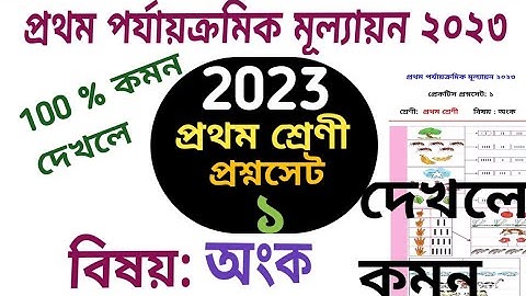প্রথম শ্রেণী 1st unit test 2023// class 1 first summative test// প্রথম পর্যায়ক্রমিক মূল্যায়ন