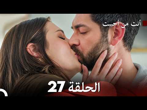 أنت من أحببت الحلقة 27 (Arabic Dubbed)