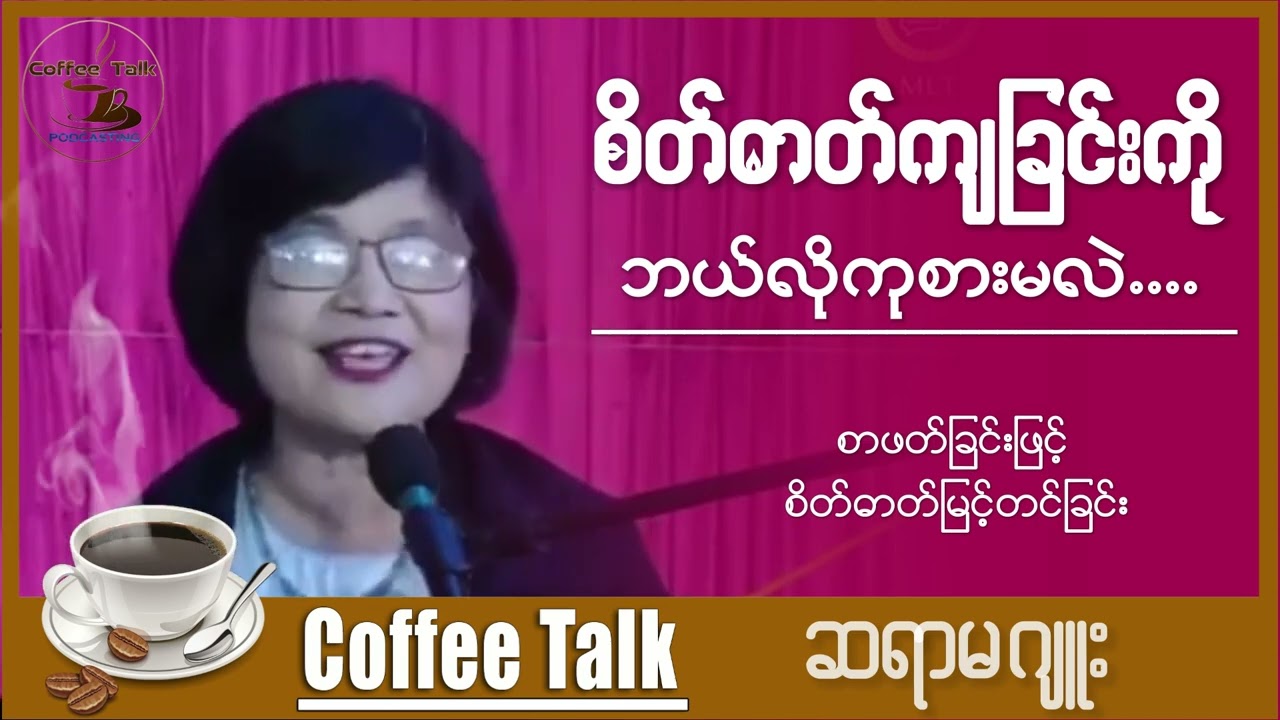 စိတ်ဓါတ်ကျခြင်းကို ဘယ်လိုကုစားမလဲ...