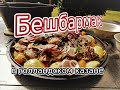 BBQ-Ru  Бешбармак 😋👍-казахское традиционное блюдо сделанное в голландском казане. Вкусно и полезно💪👍