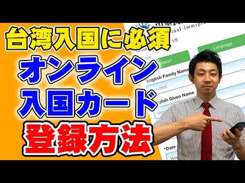 【台湾旅行に必須！】台湾オンライン入国カードの登録方法を解説します！