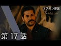 オスマン帝国 - 第 17 話