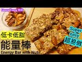 [ENG/中文] 果仁能量棒|Energy Bar Nuts|燕麥棒 燕麦棒|自制|健康低糖低脂|運動前後|小吃|零食|減肥|香蕉|花生醬|簡易食譜食谱|快速|snack| peanut butter