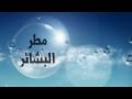 نشيد مطر البشائر أسامة السلمان مونتاج إحترافي HD نشيد مطر البشائر أسامة السلمان مونتاج إحترافي HD