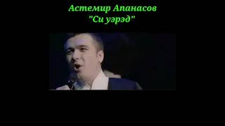 Адыгская песня Астемир Апанасов \