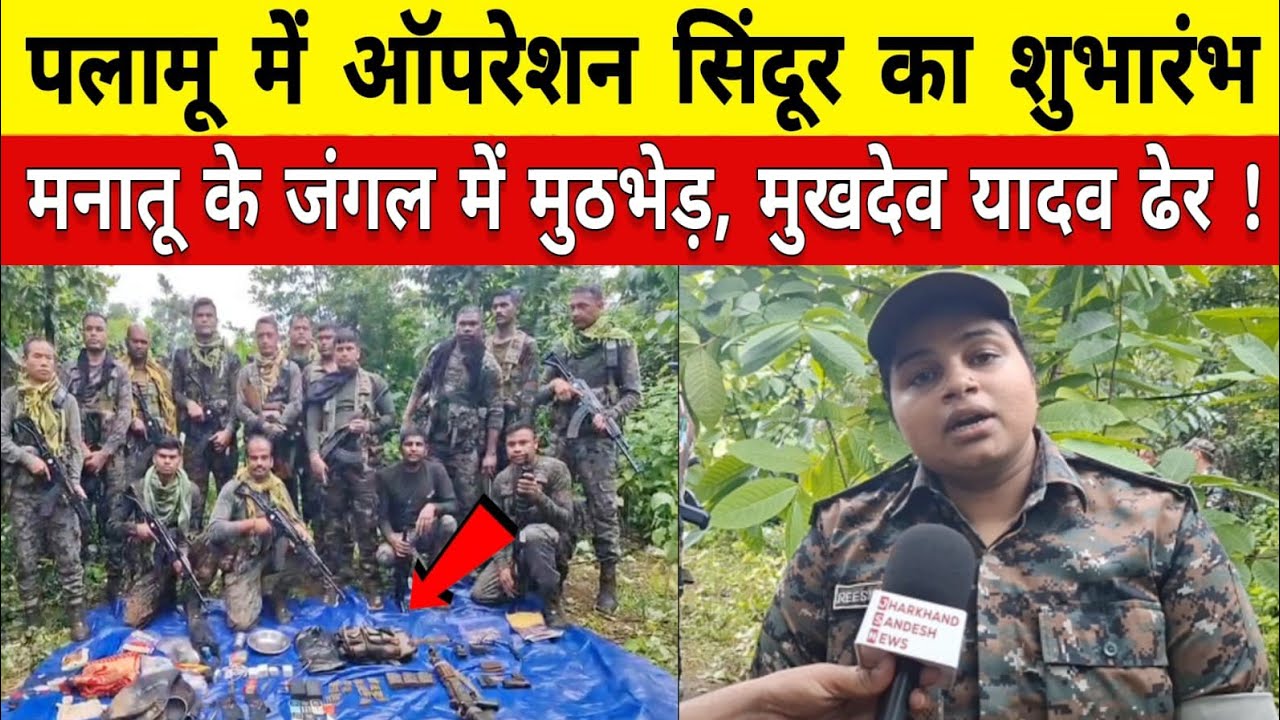 पलामू में शुरू ऑपरेशन सिंदूर मनातू जंगल मे मुठभेड़ इनामी नक्सली मुखदेव ढेर #manatu #naxal #police 