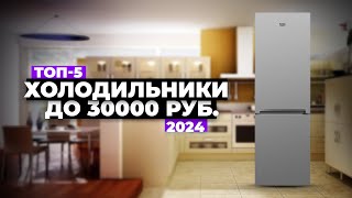 ТОП-5: Лучшие холодильники до 30000 рублей ⚡️Рейтинг недорогих холодильников 2024 года