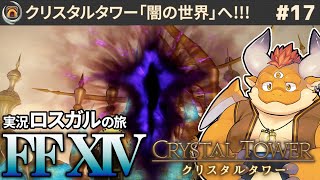 【FF14】クリスタルタワー「闇の世界」へ!!! ロスガルの旅 #17【Patch 2.3 エオルゼアの守護者】