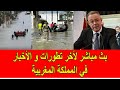 بث حي لأخر تطورات و الأخبار في المملكة المغربية 