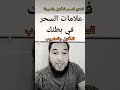 علامات السحر في بطنك وفي جسمك سحر المأكول والمشروب