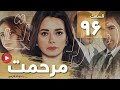 Marhemat Episode 96 سریال مرحمت قسمت 96 دوبله فارسی 