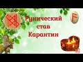 Рунический став Карантин