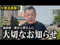 【※緊急速報※】須田慎一郎から大切な話があるので拡散していただけると幸いです