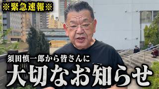 【※緊急速報※】須田慎一郎から大切な話があるので拡散していただけると幸いです