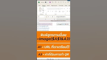 EP44 สร้าง QR Code ใน Excel ไม่เกิน 30 วินาที #excel #exceltips #exceltipsandtricks