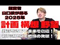 経営者 山口俊が語る2025年 計画 構想 野望