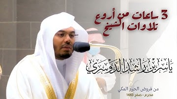 ثلاث ساعات من التلاوة للشيخ ياسر الدوسري || فروض الحرم المكي 1443