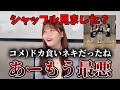 [イコラブ]シャッフルVerに自信満々の瞳ちゃんと現実を教えるファンの皆さまwwwwww