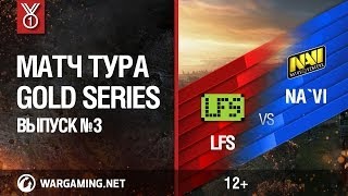 Gold Series. Матч тура №3, LFS vs NA`VI